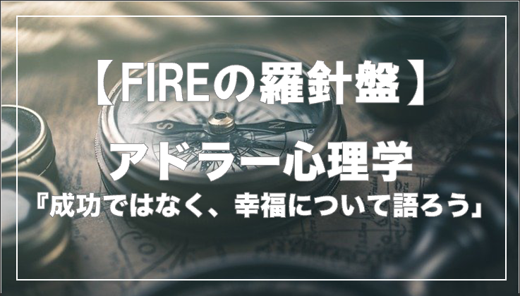 FIRE羅針盤】『成功ではなく、幸福について語ろう』アドラー心理学 ”嫌